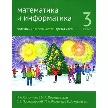 Математика и информатика. 3 класс. Задачник. Часть 3. 3-е издание, стереотипное. Сопрунова Н.А., Посицельская М.А., Посицельский С.Е.