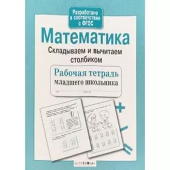 Математика. Складываем и вычитаем столбиком. Маврина Л.