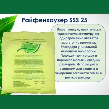 Материал укрывной, 8 2,1 м, плотность 25 г/м, с УФ-стабилизатором, белый, «Райфенхаузер»