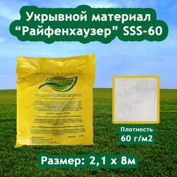 Материал укрывной, 8 2,1 м, плотность 60 г/м, с УФ-стабилизатором, белый, «Райфенхаузер»