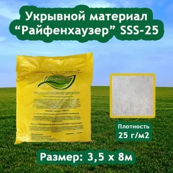 Материал укрывной, 8 3,5 м, плотность 25 г/м, с УФ-стабилизатором, белый, «Райфенхаузер»