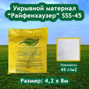 Материал укрывной, 8 4,2 м, плотность 45 г/м, с УФ-стабилизатором, белый, «Райфенхаузер»