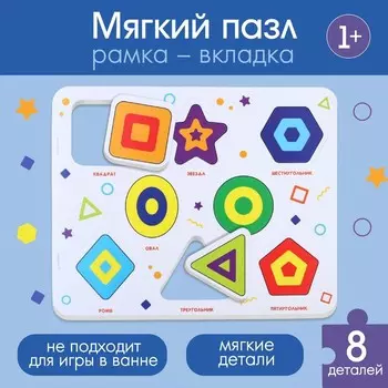 Мягкий пазл для малышей в рамке «Формы и цвета», 8 деталей, Крошка Я