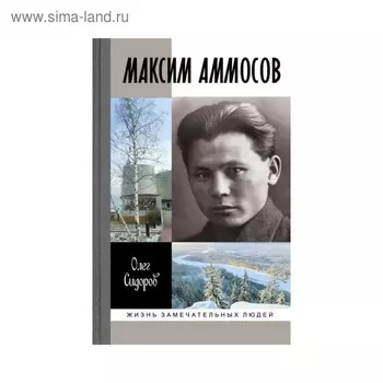 Максим Аммосов. Сидоров О.Г.
