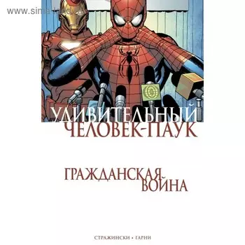 мЧелПаукИз. Удивительный Человек-Паук. Гражданская Война. Стражински Д.