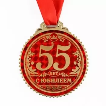 Медаль юбилейная «55 лет с юбилеем», d=7 см.