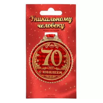 Медаль юбилейная «70 лет с юбилеем», d=7 см.