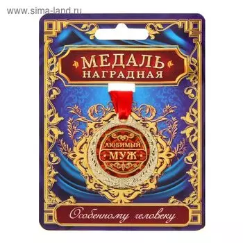Медаль "Любимый муж"