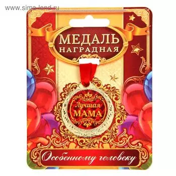 Медаль «Лучшая мама», d=4 см