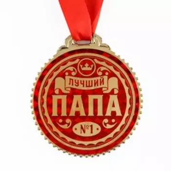 Медаль «Лучший папа», d=7 см.
