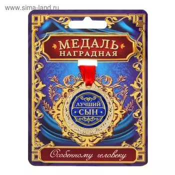 Медаль «Лучший сын», d=4 см, с лентой