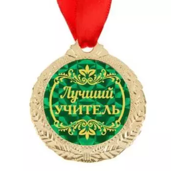 Медаль «Лучший учитель», d=4 см