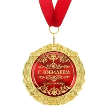 Медаль юбилейная на открытке «С юбилеем», d=7 см.