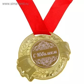 Медаль юбилейная «С Юбилеем», d=5 см.