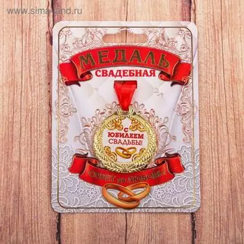 Медаль свадебная на открытке «С Юбилеем свадьбы», d=4 см