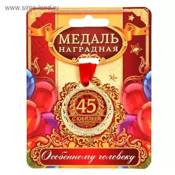 Медаль юбилейная «С юбилеем 45», d=4 см