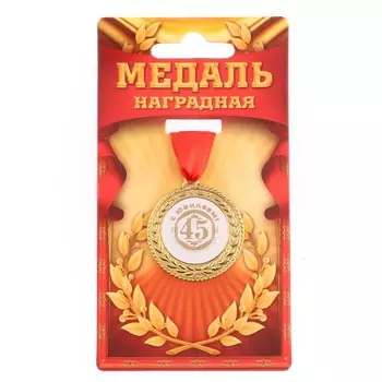 Медаль юбилейная «С юбилеем 45», d=3,5 см.