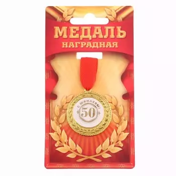 Медаль юбилейная «С юбилеем 50!», d=3.5 см