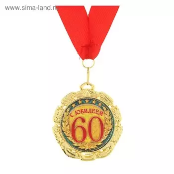 Медаль юбилейная «С юбилеем 60 лет», d=7 см.