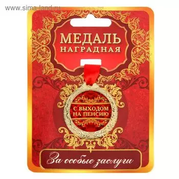 Медаль «С выходом на пенсию», d=4 см