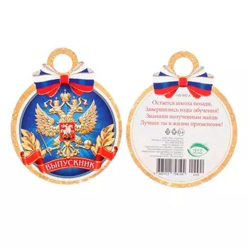 Медаль на выпускной «Выпускник» герб, 1010 см