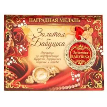 Медаль на открытке «Золотая бабушка», d=4 см