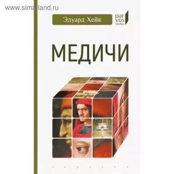 Медичи. Кеммерер Р.