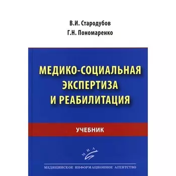Медико-социальная экспертиза и реабилитация. Учебник. Пономаренко Г.Н., Стародубов В.И.