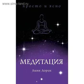 Медитация. Лорен Л.
