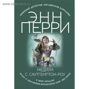 Медиум с Саутгемптон-роу. Перри Э.