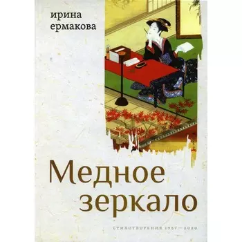 Медное зеркало. Стихотворения 1987-2020. Ермакова И.А.