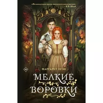 Мелкие воровки. Оуэн М.