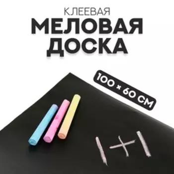 Меловая доска, клеевая, 100 60 см