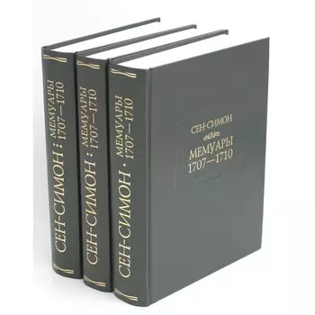 Мемуары 1701-1707. В 3-х книгах. + 8 вкладышей. Сен-Симон Л. д