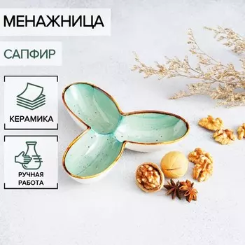 Менажница керамическая 3 ячейки «Сапфир», 183,5 см, цвет серо-зелёный