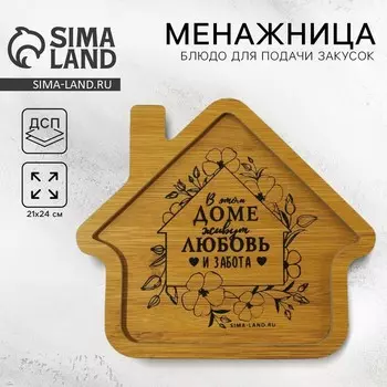 Менажница деревянная «Любовь и забота», 2421 см