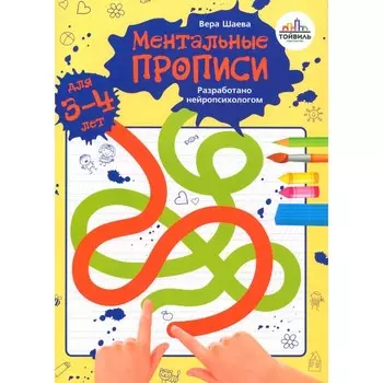 Ментальные прописи. 3-4 года. Шаева В.Н.