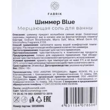 Мерцающая соль для ванны «Шиммер Blue», 250 г