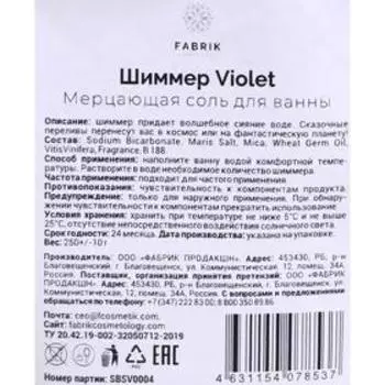 Мерцающая соль для ванны «Шиммер Violet», 250 г