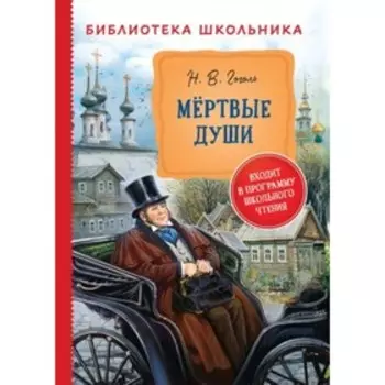 Мертвые души. Гоголь Н. В.