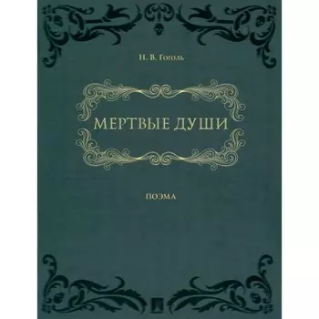Мертвые души. Гоголь Н.В.