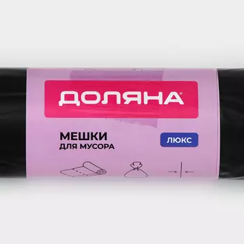 Мешки для мусора Доляна «Люкс», 180 л, 90110 см, 40 мкм, ПВД, 10 шт., чёрные, МИКС