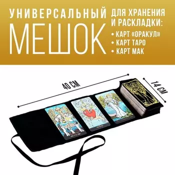 Мешочек для карт универсальный «Таро A. E. W.», бархатный, 1440 см