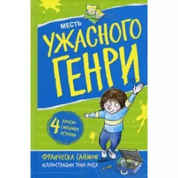 Месть Ужасного Генри. Саймон Ф.