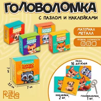 Металлическая головоломка с пазлами и наклейками «Милые зверята», МИКС