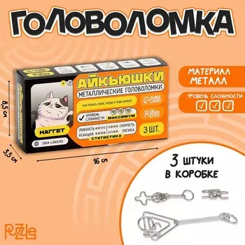 Головоломка металлическая «Наггет», 3 шт.
