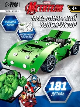Конструктор металлический, Мстители Халк, 181 деталь