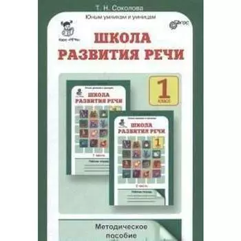 Методическое пособие (рекомендации). ФГОС. Школа развития речи 1 класс. Соколова Т. Н.