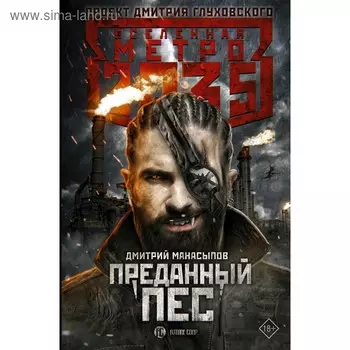 Метро 2035: Преданный пес. Манасыпов Д. Ю.