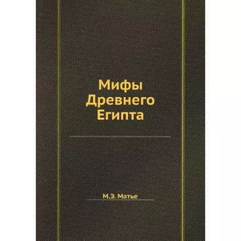 Мифы Древнего Египта. Мате М.Э.